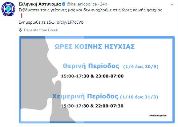 Αλλαξαν οι ώρες κοινής ησυχίας -Ποιες ισχύουν για τη χειμερινή περίοδο | iefimerida.gr 0