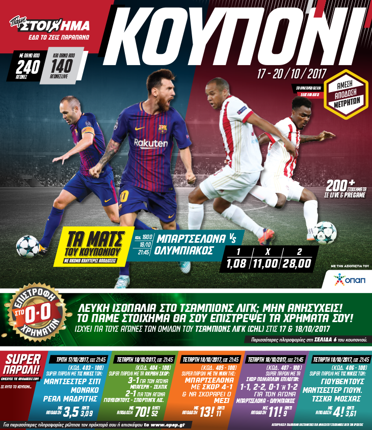 «Επιστροφή χρημάτων» στο Champions League από το ΠΑΜΕ ΣΤΟΙΧΗΜΑ του ΟΠΑΠ | iefimerida.gr 0