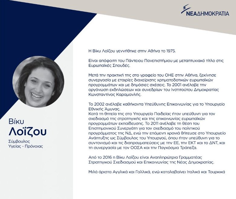 Αυτοί είναι οι 12 νέοι σύμβουλοι της Νέας Δημοκρατίας [εικόνες & βιογραφικά]  | iefimerida.gr 25