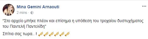 Η αντίδραση της Μίνας Αρναούτη για το πόρισμα Παντελίδη: «Σπίτια σας τώρα!» [εικόνα] | iefimerida.gr 0