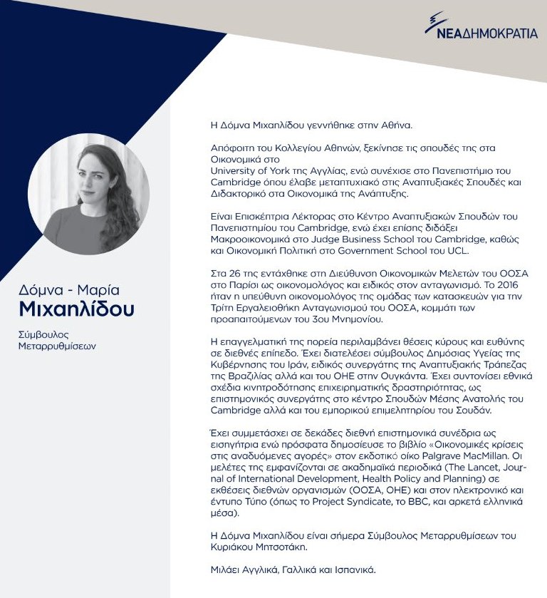 Αυτοί είναι οι 12 νέοι σύμβουλοι της Νέας Δημοκρατίας [εικόνες & βιογραφικά]  | iefimerida.gr 5