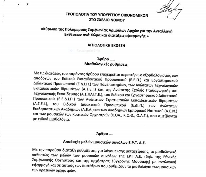 Εδωσαν αυξήσεις στα μουσικά σύνολα της ΕΡΤ! -Επιβάρυνση 11,6 εκατ. ευρώ μέχρι το 2021 [έγγραφο] | iefimerida.gr 0