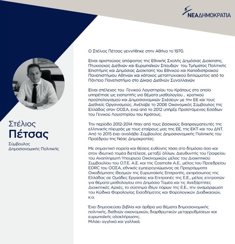 Αυτοί είναι οι 12 νέοι σύμβουλοι της Νέας Δημοκρατίας [εικόνες & βιογραφικά]  | iefimerida.gr 19