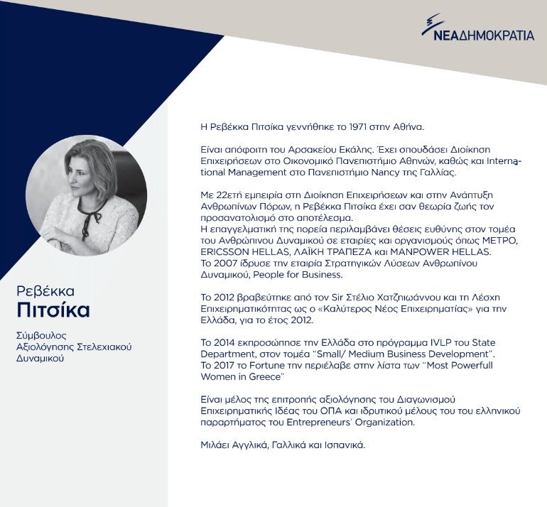 Αυτοί είναι οι 12 νέοι σύμβουλοι της Νέας Δημοκρατίας [εικόνες & βιογραφικά]  | iefimerida.gr 17