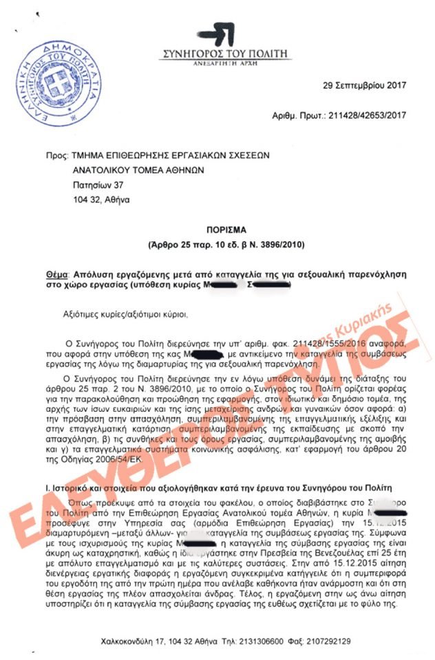Καταπέλτης το πόρισμα για τις σεξουαλικές επιθέσεις στην πρεσβεία της Βενεζουέλας -Τι αναφέρει για τον ρόλο του Τσίπρα | iefimerida.gr 0