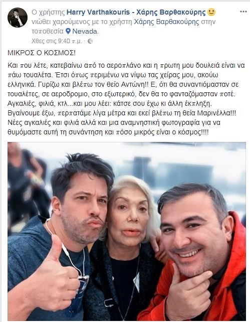 Βαρθακούρης-Μαρινέλλα-Ρέμος: Η εντελώς τυχαία συνάντησή τους σε... τουαλέτα στο Λας Βέγκας | iefimerida.gr 2