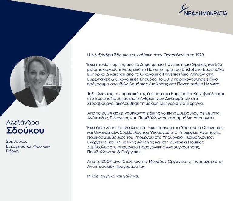 Αυτοί είναι οι 12 νέοι σύμβουλοι της Νέας Δημοκρατίας [εικόνες & βιογραφικά]  | iefimerida.gr 1