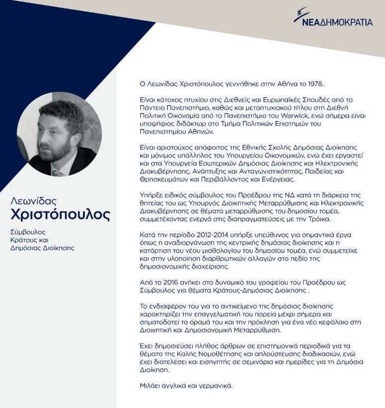 Αυτοί είναι οι 12 νέοι σύμβουλοι της Νέας Δημοκρατίας [εικόνες & βιογραφικά]  | iefimerida.gr 15