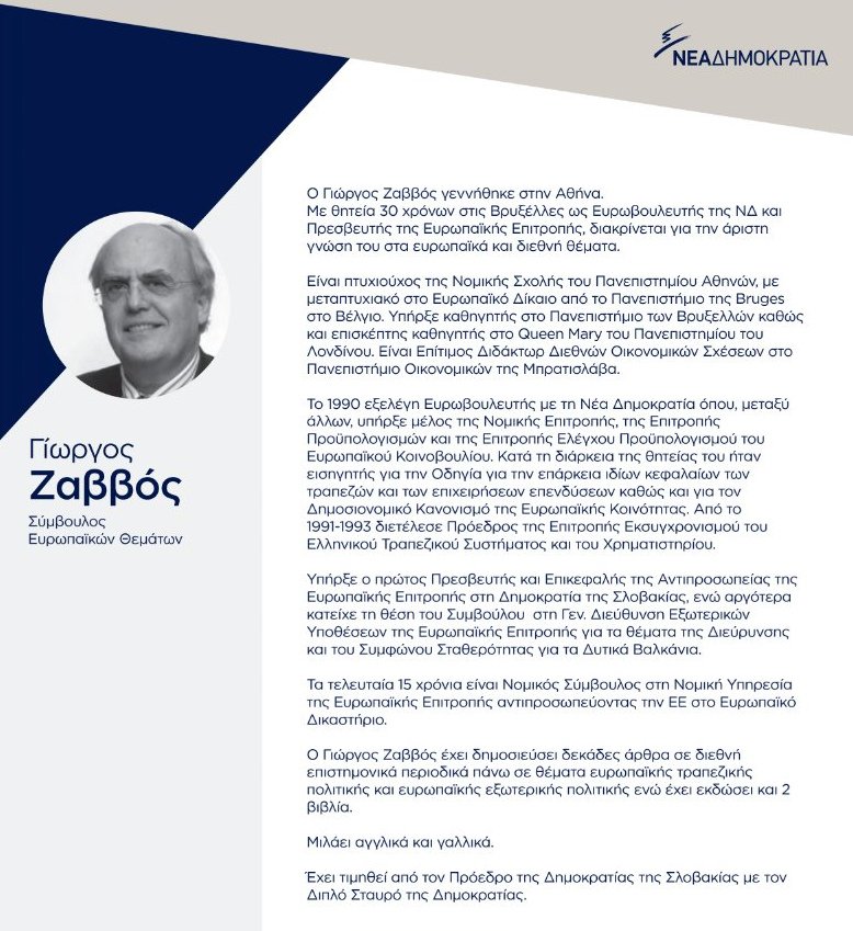 Αυτοί είναι οι 12 νέοι σύμβουλοι της Νέας Δημοκρατίας [εικόνες & βιογραφικά]  | iefimerida.gr 9