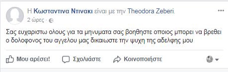Η αδελφή της άτυχης εφοριακού ξεσπά κατά του πατέρα τους: Αυτός δεν είναι πατέρας, είναι τέρας | iefimerida.gr 1