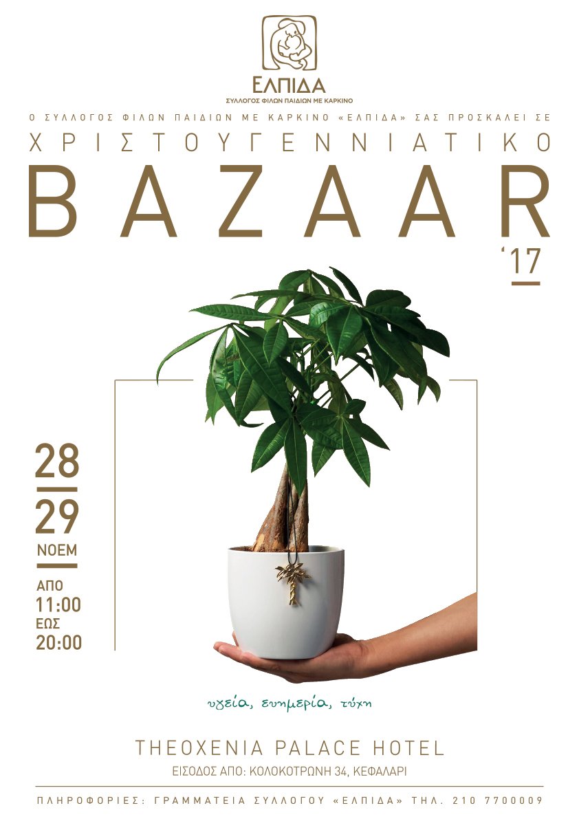 Το Χριστουγεννιάτικο Bazaar του Συλλόγου «ΕΛΠΙΔΑ» -Πού και ποιες ώρες θα λειτουργεί | iefimerida.gr 0