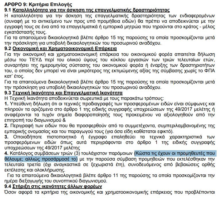 Απίστευτη γκάφα του δήμου Περιστερίου στη Διαύγεια: «Κώστα, προσάρμοσέ το» [έγγραφο] | iefimerida.gr 0