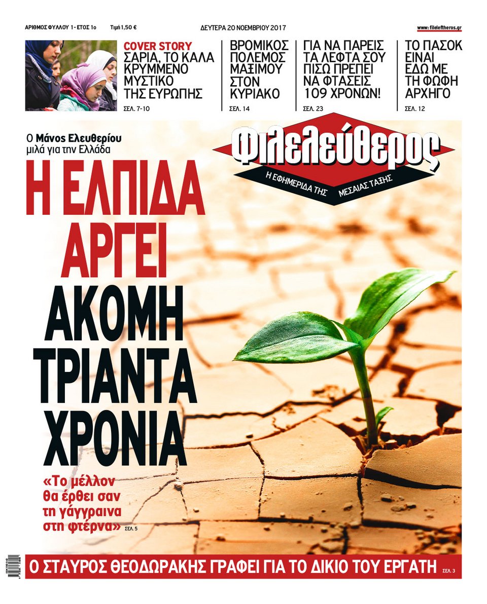 Στα περίπτερα ο «Φιλελεύθερος» -«Η εφημερίδα της μεσαίας τάξης» | iefimerida.gr 0