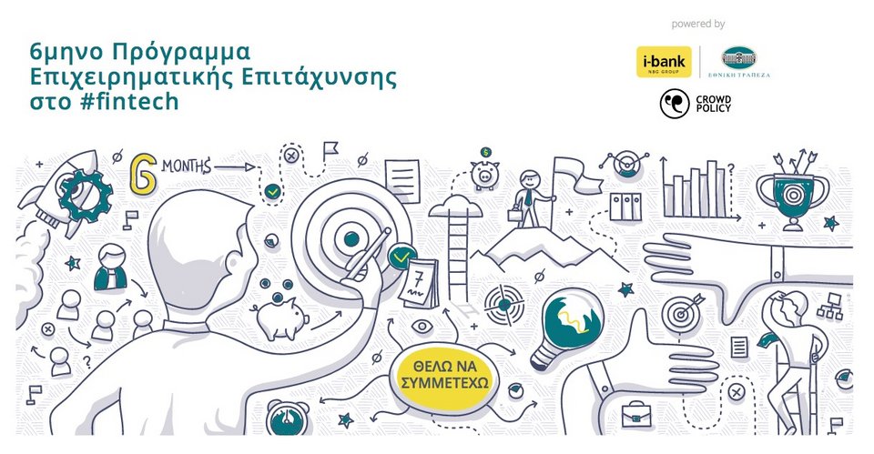 Βe finnovative innovation lab: Θες να κάνεις τη super fintech ιδέα σου να φθάσει ψηλά; | iefimerida.gr 0
