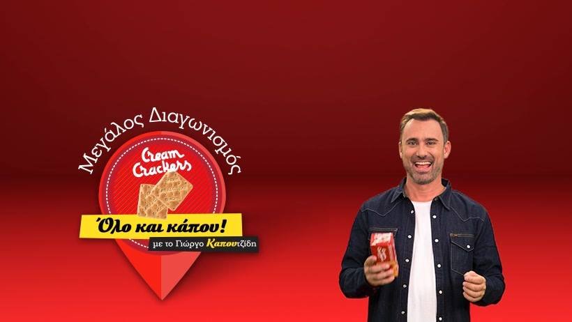 #olokaikapou: Ο νέος διαγωνισμός των Cream Crackers Παπαδοπούλου που θα κερδίσεις και θα γελάσεις! | iefimerida.gr 1