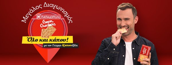 #olokaikapou: Ο νέος διαγωνισμός των Cream Crackers Παπαδοπούλου που θα κερδίσεις και θα γελάσεις! | iefimerida.gr 2