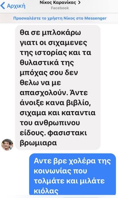 Επίθεση Καρανίκα με εκφράσεις πεζοδρομίου σε χρήστρια του Facebook -«Γ@@@@ να στρώσεις τσόλι» | iefimerida.gr 2