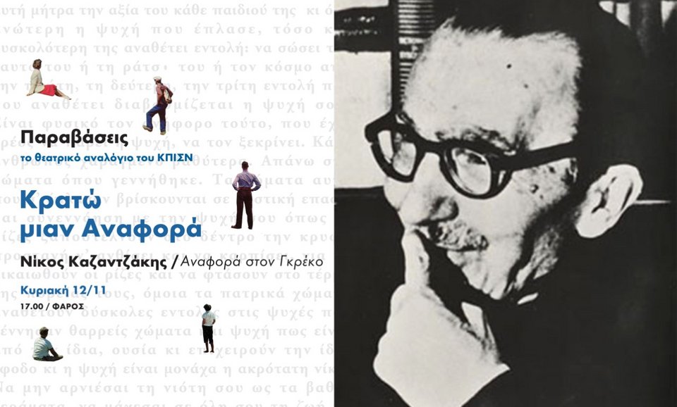 Θεατρικά αναλόγια στο Κέντρο Πολιτισμού Ιδρυμα Νιάρχος -Κυριακές κατά τη δύση του ήλιου [πρόγραμμα] | iefimerida.gr 0