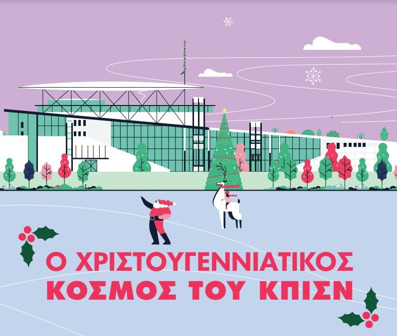 Γιορτές στο Κέντρο Πολιτισμού Ιδρυμα Νιάρχος -Με ελεύθερη είσοδο & ζεστή σοκολάτα [πρόγραμμα]   | iefimerida.gr 1