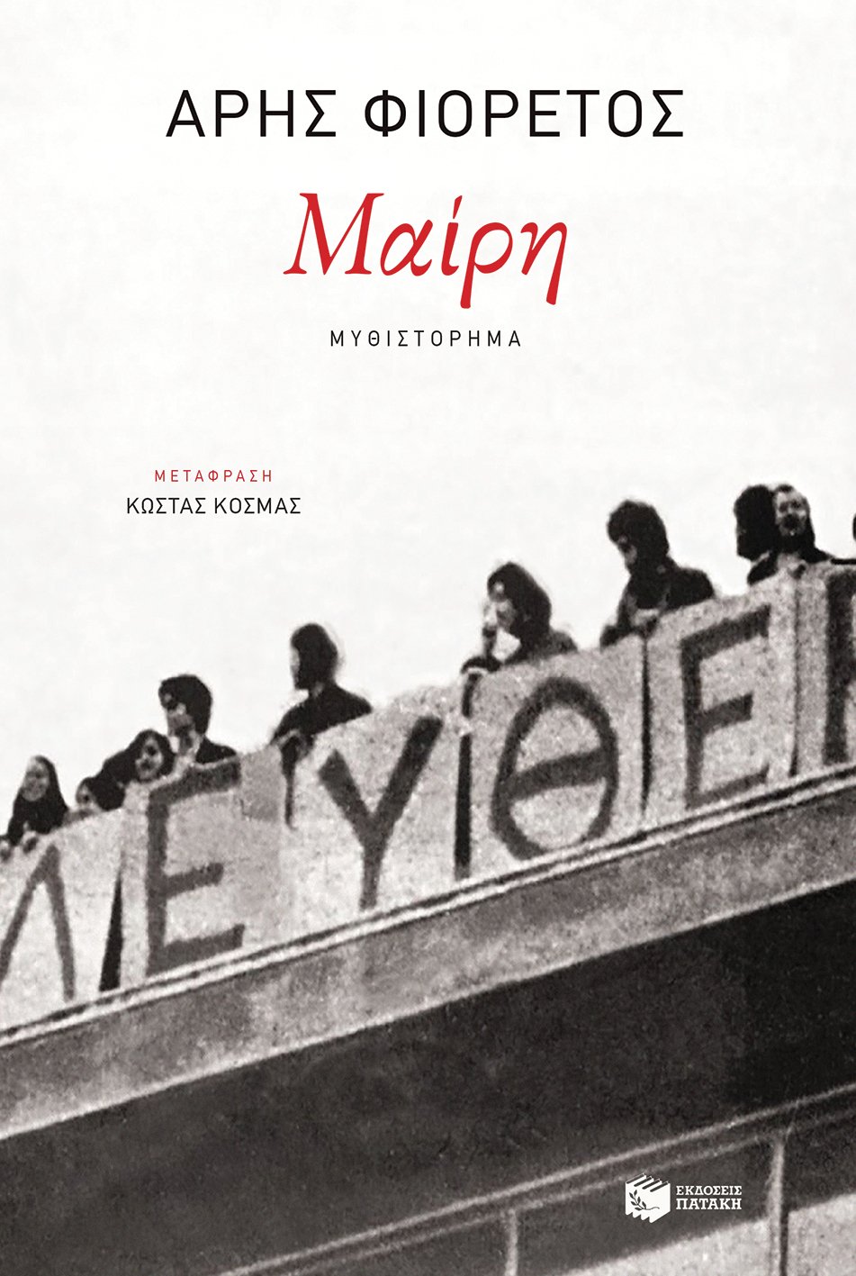 Συναντήσεις με συγγραφείς στην Αθήνα [εικόνες] | iefimerida.gr 4