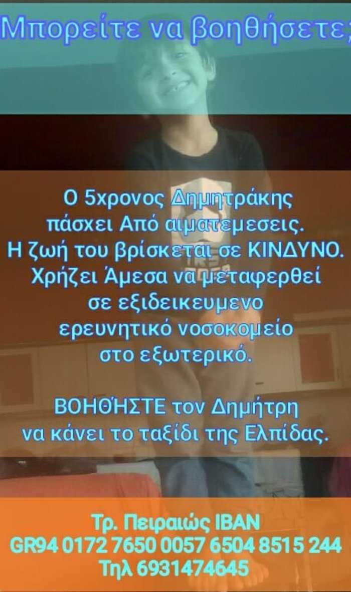 Εκκληση για τον μικρό Δημήτρη από την Κρήτη που έχει την ανάγκη όλων μας | iefimerida.gr 0