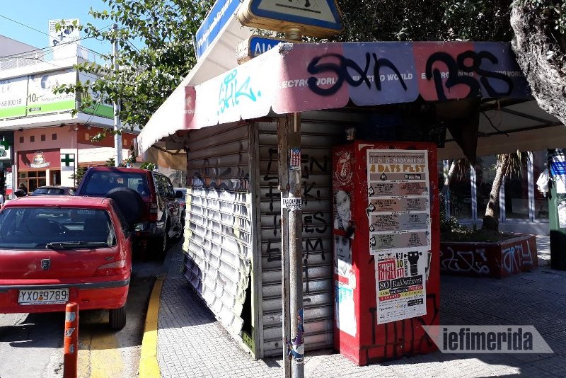 Με «εξαφάνιση» απειλούνται τα περίπτερα -Περισσότερα από 5.000 λουκέτα σε όλη τη χώρα [εικόνες] | iefimerida.gr 2