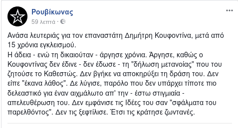 Ο Ρουβίκωνας χάρηκε: Ανάσα λευτεριάς για τον επαναστάτη Δημήτρη Κουφοντίνα | iefimerida.gr 0