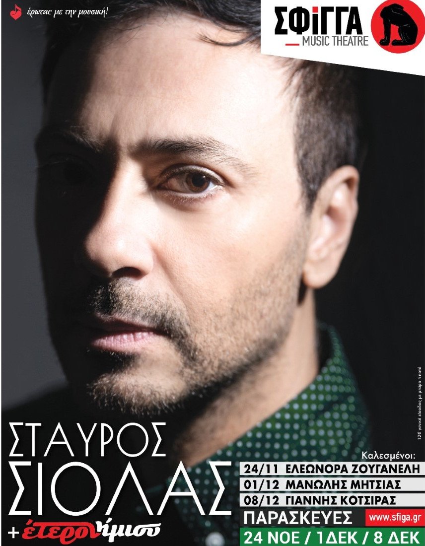 Ο Σταύρος Σιόλας αντλεί έμπνευση από την παράδοση και τους ρυθμούς της [βίντεο]  | iefimerida.gr 0