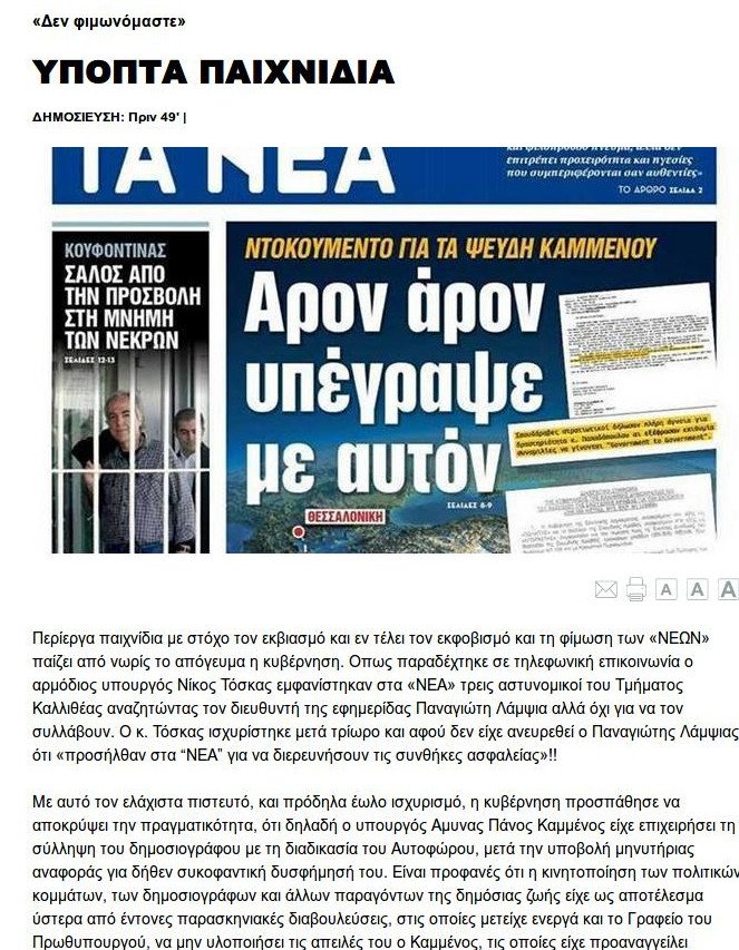 Μυστήριο με το αυτόφωρο κατά του διευθυντή των Νέων -Φήμες ότι παρενέβη το Μαξίμου για να αποτραπεί | iefimerida.gr 1
