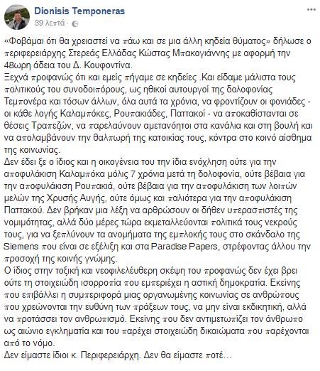 Διονύσης Τεμπονέρας σε Κωστή Μπακογιάννη: Και εμείς πήγαμε σε κηδείες | iefimerida.gr 0