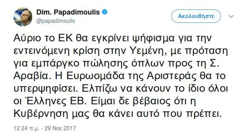 Παπαδημούλης: Η Ευρωομάδα της Αριστεράς θα υπερψηφίσει το εμπάργκο πώλησης όπλων προς τη Σ. Αραβία | iefimerida.gr 0