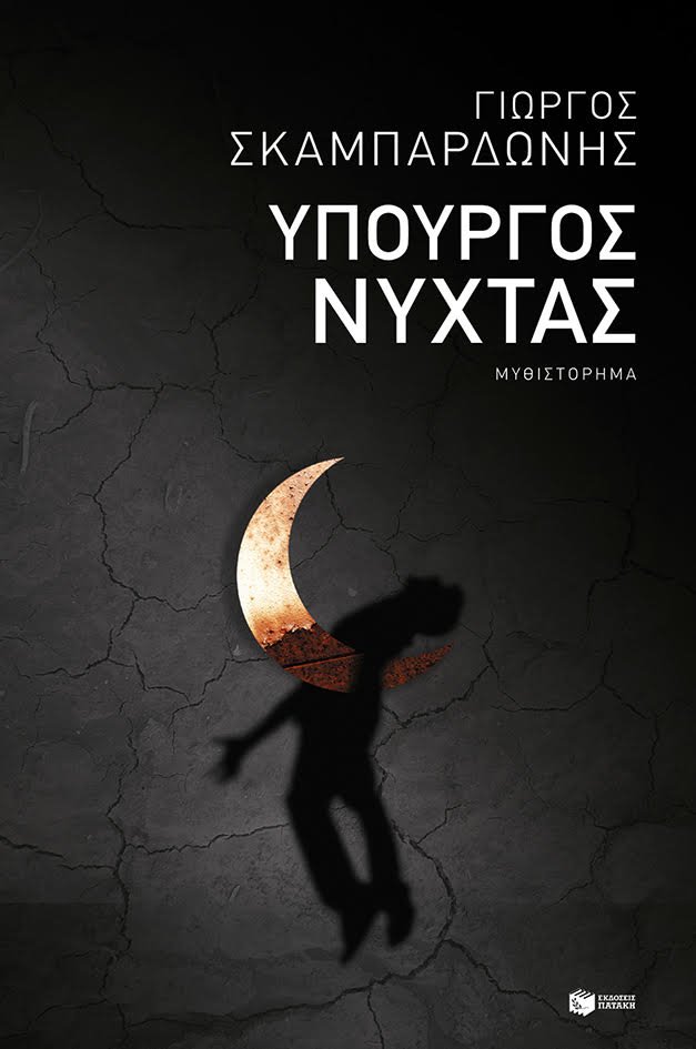 Γιώργος Σκαμπαρδώνης στο iefimerida: Ο ΣΥΡΙΖΑ είναι μια πρωτότυπη «Αριστερά» που τρώει τα μπιζέλια με το μαχαίρι | iefimerida.gr 1