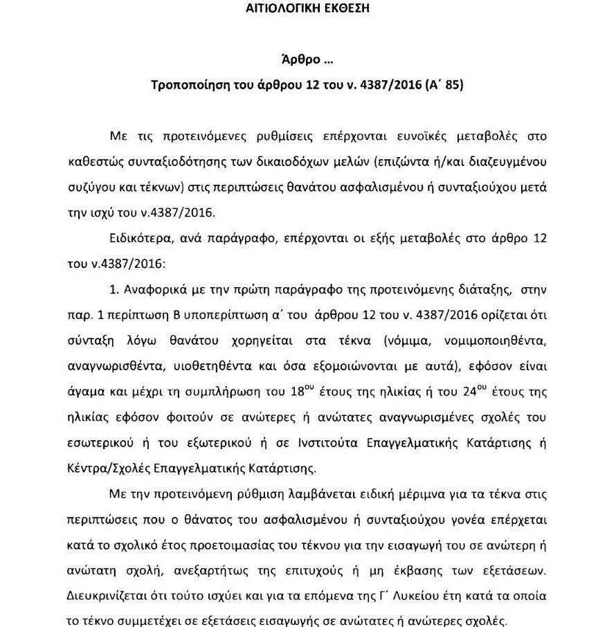 Ολο το νομοσχέδιο για τις συντάξεις χηρείας -Τι περιλαμβάνει [pdf] | iefimerida.gr 0