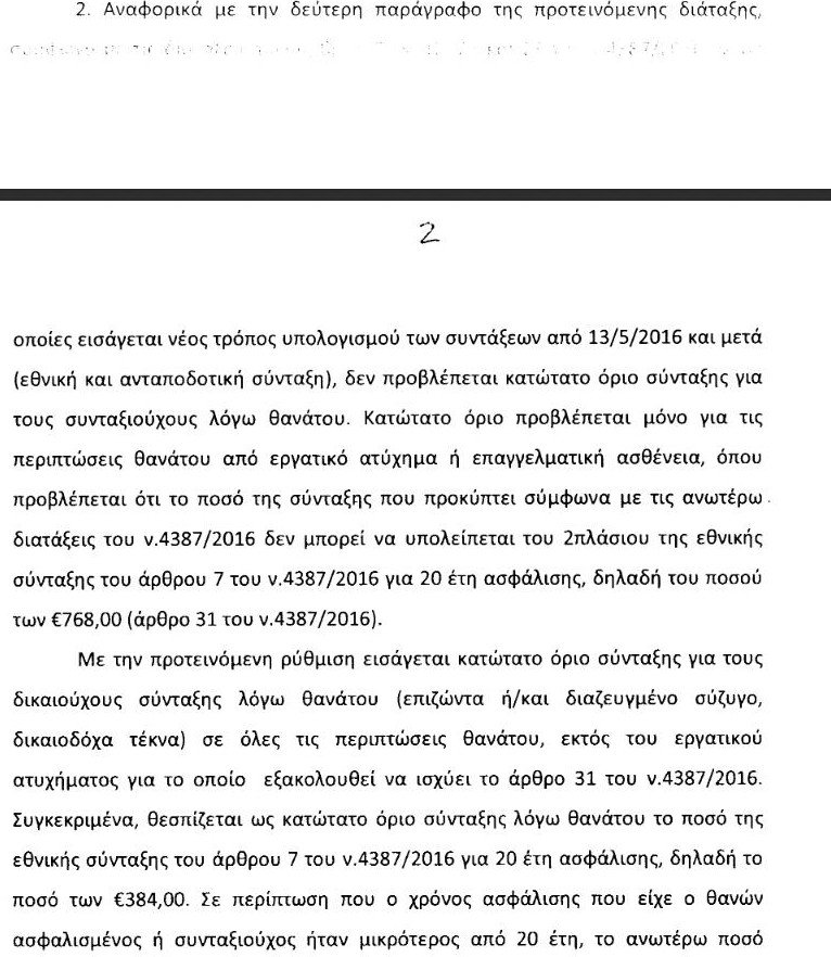 Ολο το νομοσχέδιο για τις συντάξεις χηρείας -Τι περιλαμβάνει [pdf] | iefimerida.gr 1