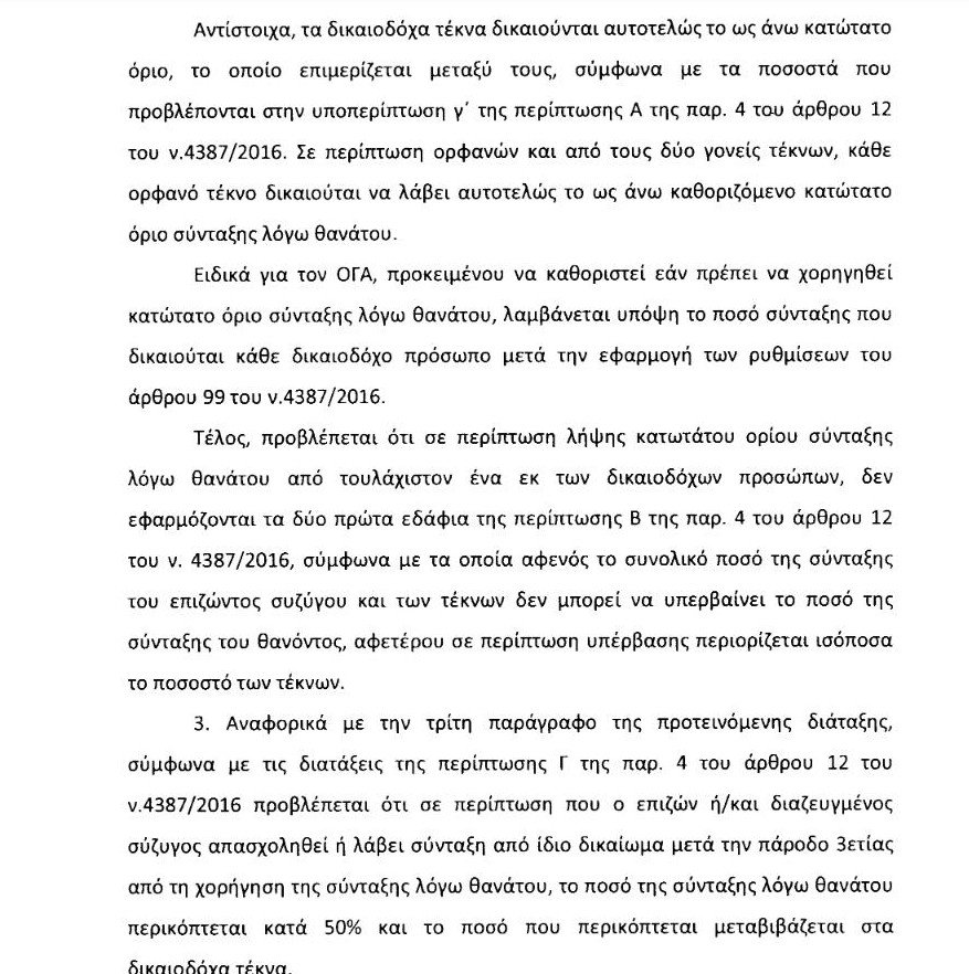 Ολο το νομοσχέδιο για τις συντάξεις χηρείας -Τι περιλαμβάνει [pdf] | iefimerida.gr 3