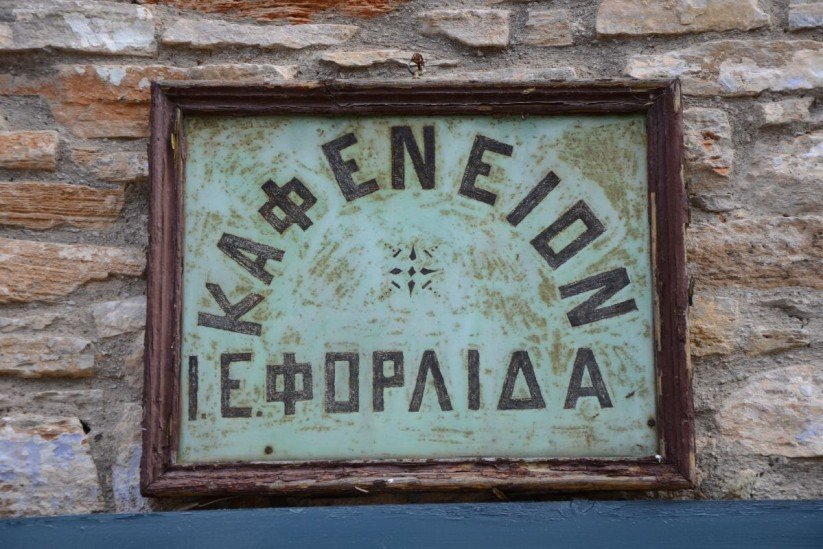 Το παλαιότερο καφενείο στην Ελλάδα λειτουργεί αδιάκοπα 242 χρόνια [εικόνες] | iefimerida.gr 3