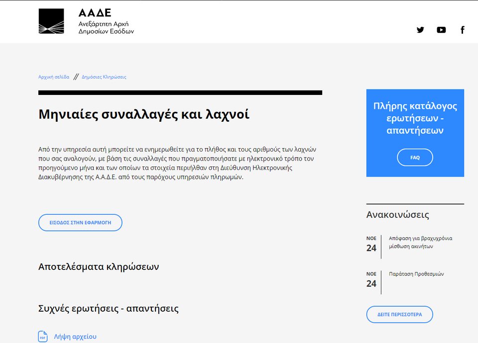 Σόου με τη λοταρία αποδείξεων: Εγινε η κλήρωση -Δείτε αν κερδίσατε | iefimerida.gr 6