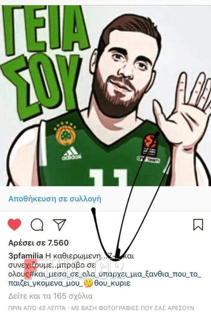 Η άκομψη διάψευση του μπασκετμπολίστα για τη σχέση του με την Κωνσταντίνα Σπυροπούλου [εικόνες] | iefimerida.gr 1