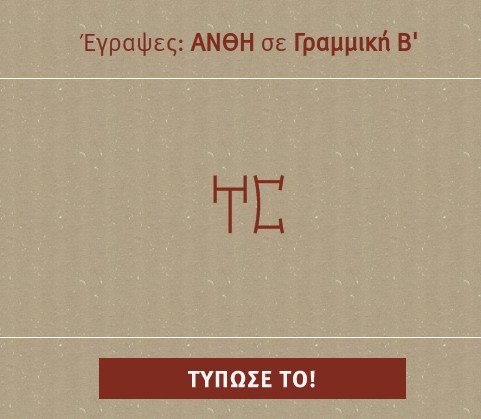 Εκπληκτική εφαρμογή: Πατάς το όνομά σου και σου δείχνει πώς γράφεται στη Γραμμική Β' και άλλες αρχαίες γραφές [εφαρμογή] | iefimerida.gr 0