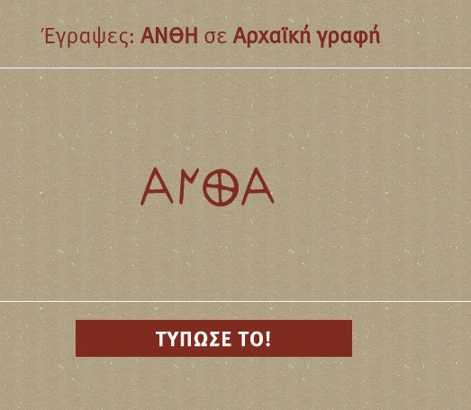 Εκπληκτική εφαρμογή: Πατάς το όνομά σου και σου δείχνει πώς γράφεται στη Γραμμική Β' και άλλες αρχαίες γραφές [εφαρμογή] | iefimerida.gr 1
