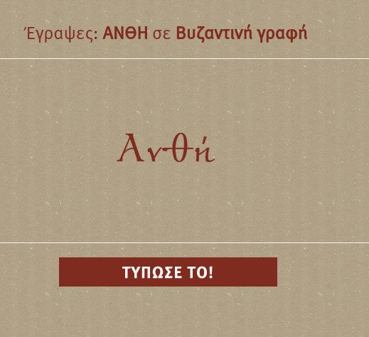Εκπληκτική εφαρμογή: Πατάς το όνομά σου και σου δείχνει πώς γράφεται στη Γραμμική Β' και άλλες αρχαίες γραφές [εφαρμογή] | iefimerida.gr 4