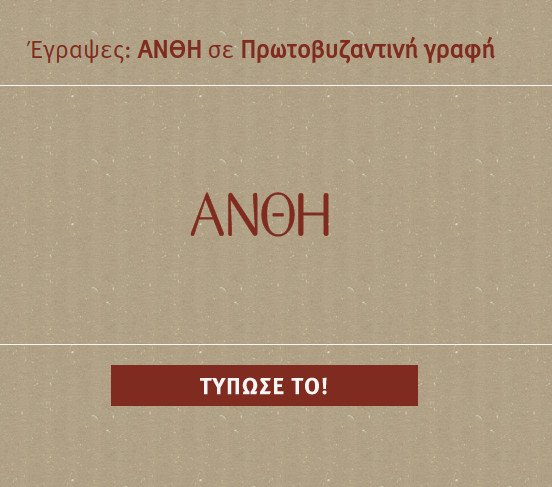 Εκπληκτική εφαρμογή: Πατάς το όνομά σου και σου δείχνει πώς γράφεται στη Γραμμική Β' και άλλες αρχαίες γραφές [εφαρμογή] | iefimerida.gr 3