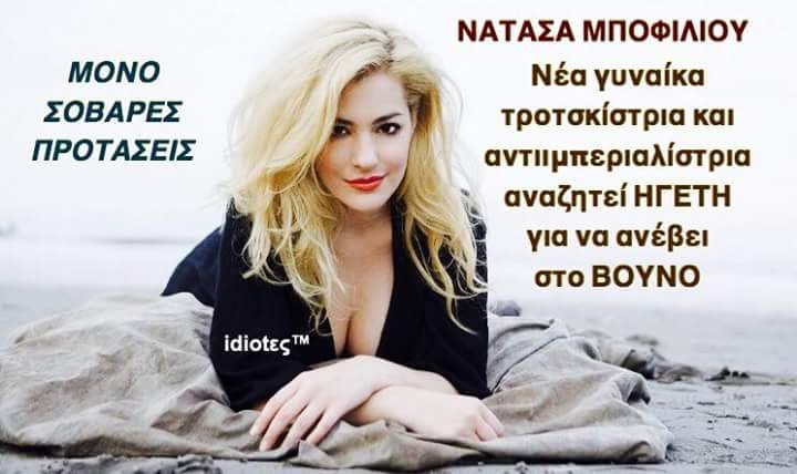 Το Twitter παθιάστηκε με την τροτσκίστρια Μποφίλιου: Πάει πιο ακριβή τώρα η φιάλη; [εικόνες] | iefimerida.gr 5