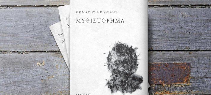 To Free Thinking Zone επιλέγει τα βιβλία της χρονιάς [εικόνες] | iefimerida.gr 2