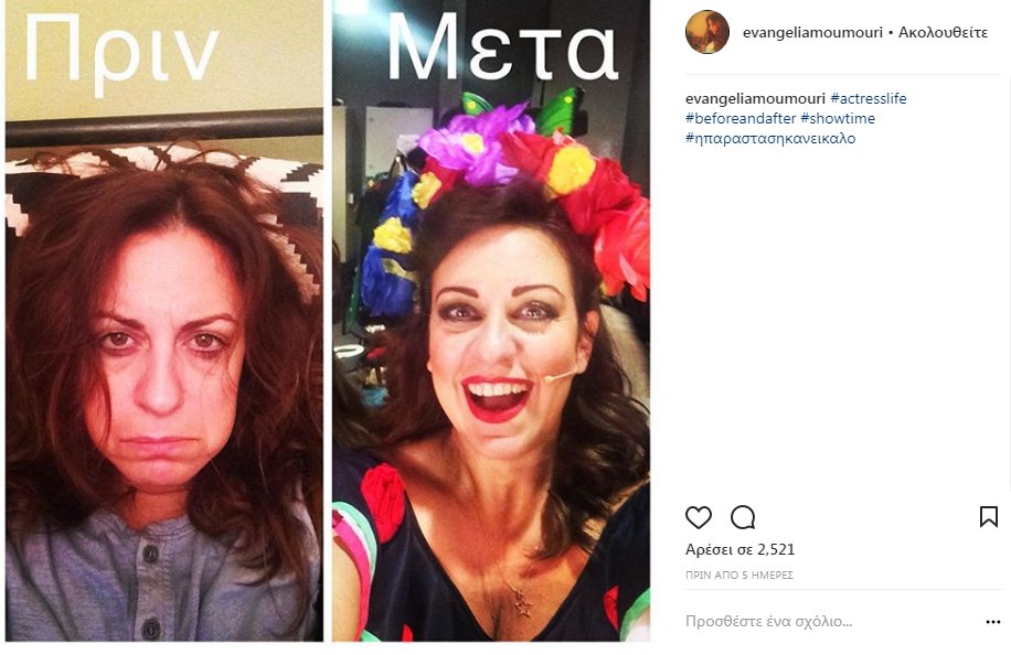 Ηθοποιός, ατημέλητη στο σπίτι, θεά στη σκηνή -Η Ευαγγελία Μουμούρη δείχνει το πριν και το μετά [εικόνες] | iefimerida.gr 1