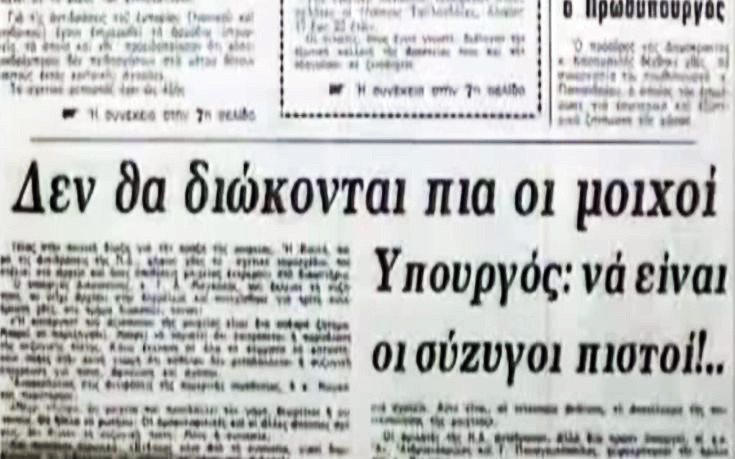 Σαν σήμερα, 1981: Η κυβέρνηση του Ανδρέα Παπανδρέου καταργεί την ποινή φυλάκισης για μοιχεία | iefimerida.gr 2