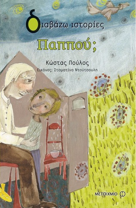 Στον Κώστα Πούλο το Κρατικό Βραβείο Παιδικού Βιβλίου -Ολοι οι νικητές [λίστα] | iefimerida.gr 0