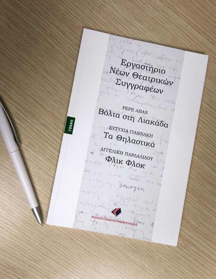 Γράψε το έργο σου και δες το να ανεβαίνει στη σκηνή | iefimerida.gr 0