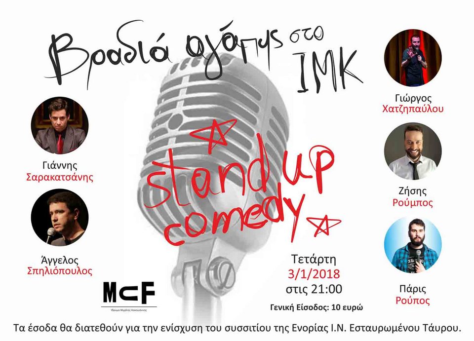 Οι μετρ του Stand Up Comedy σε μία βραδιά για καλό σκοπό | iefimerida.gr 0
