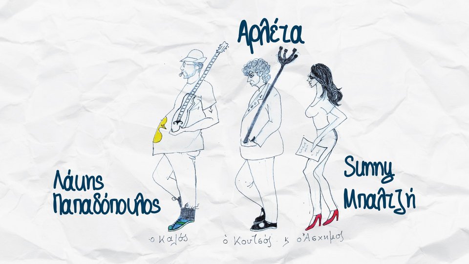 Κυκλοφορεί ο νέος δίσκος της Αρλέτας -Το τελευταίο σημείωμα και τα σκίτσα της από τον Ιούλιο του 2017 [εικόνες]  | iefimerida.gr 1